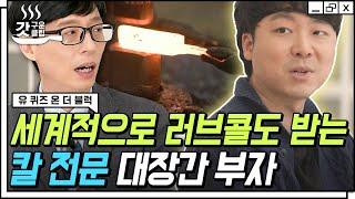 [#유퀴즈온더블럭] 이연복 셰프부터 글로벌 스카웃까지 조상 전우치의 기운을 받아 4대째 칼에 진심인 대장간 부자 자기님들의 가업에 대한 자부심 | #Diggle #갓구운클립