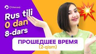 Прошедшее время глагола (2-qism) | 8-dars | Rus tilini 0 dan, oson o'rganing