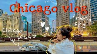 미국여행 VLOG  시카고에서 인생여행.. 무조건 떠나세요 시카고,, 힐링여행 일주일  America EP.1