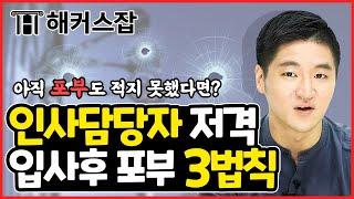 자기소개서 입사 후 포부  딱 5분 투자하면 인사담당자가 원하는 자소서로 바뀝니다｜취업준비? 질문있습니다!｜해커스잡 권준영