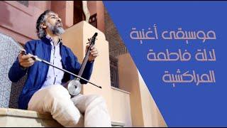 Bassem Hawar. Lalla Fatima. Music from Morocco-Marrakesh 2024 لالة فاطمة