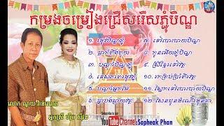 បទចម្រៀងជ្រើសរើសភ្ជុំបិណ្ឌណូយ វ៉ាន់ណេត&ហ៊ឹម ស៊ីវន | Phcum Ben Song Collection Noy Vannet+ Him Sivorn