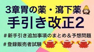 3章胃の薬・瀉下薬【新手引き追加事項の解説と予想問題】薬剤師が解説する登録販売者試験