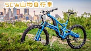 【#3環球創意設計】盘点全球10大自行车创意设计，SCW自行车无疑是山地车之王