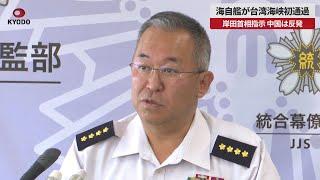 【速報】海自艦が台湾海峡初通過 岸田首相指示、中国は反発