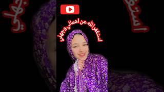 نيرة حورات استغفر الله عن اهمالى وتقصيري️حمدى_ووفاء#محمد_حوارات#الاء_رزق#حسن_حوارا#ولاد_رزق#ابوزياد