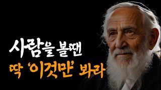 좋은 사람인지 나쁜 사람인지는 '이것'만 보면 된다 | 탈무드 | 인간관계 | 명언 | 조언 | 철학 | 인생 조언 | 삶의 지혜 | 오디오북