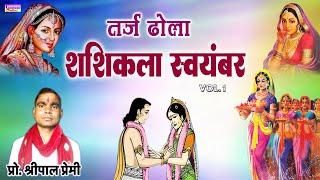 शशिकला स्वयंबर Vol-1 || तर्ज ढोला || गायक- श्रीपाल प्रेमी || New Kissa Shashikala Swayamvar - 1