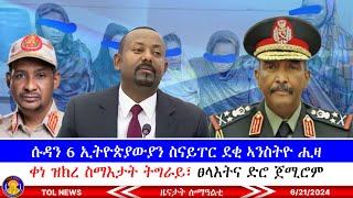 ሱዳን 6 ስናይፐር ኢትዮጵያውያን ንRSF ሓጊዘን ዝዋጋኣ ዝነበራ ደቂ ኣንስትዮ ተቛፃፂራ፣ ቀነ ዝክረ ስማእታት ትግራይ፣ ፀላእትና ድሮ ጀሚሮም 6/21/2024