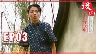 【後山日先照】EP03 完整版 | 2002公視戲劇