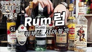 럼/RUM의 브랜드, 종류와 그 맛/향에 대해서 알아보자