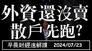 2024/7/23(二)外資還沒賣 散戶內資先跑?外銷訂單連四紅 中期回調剛開始?【早晨財經速解讀】