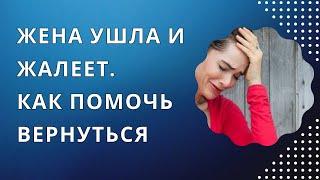 Что происходит с женой после ухода. Почему несчастна и не может успокоиться. Стратегия реагирования