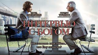 Интервью с Богом (Фильм 2018) Драма, детектив