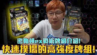 【新手向】快速撲場的高強度牌組！密勒頓ex戰術牌組介紹！#老爹玩PTCG