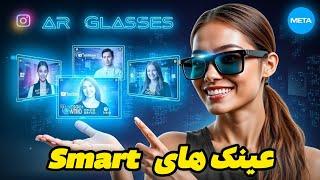 عینک هوشمند واقعیت افزوده متا Orion meta | مقایسه عینک هوشمند متا و اسنپ چت