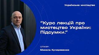 Курс лекцій про мистецтво України: Підсумки