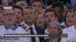 Емануель Макрон переміг Марі Ле Пен на виборах у Франції
