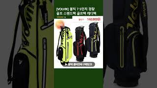 [VOLVIK] 볼빅 7 5인치 경량 골프 스탠드백 골프백 캐디백