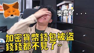 又韭了一波! 加密貨幣錢包被釣魚網站騙走，辛酸畫面流出