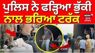 Bathinda News | ਪੁਲਿਸ ਨੇ ਫੜ੍ਹਿਆ ਭੁੱਕੀ ਨਾਲ ਭਰਿਆ ਟਰੱਕ | Police Seized Poppy husk | N18V