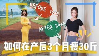 产后三个月瘦30斤//剖腹产后身材恢复的三个阶段