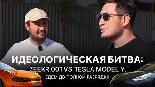 Идеологическая битва: Zeekr 001 vs Tesla Model Y. Едем до полной разрядки