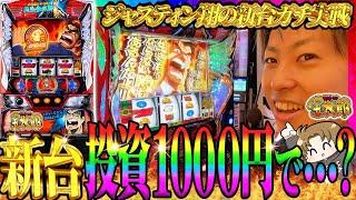 【Lサラリーマン金太郎】投資1000円で？2025年１発目!!ジャスティン翔の新台ガチ実戦＜サラ金＞