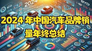 2024 年中國汽車品牌銷售年終總結：比亞迪領銜，各品牌表現亮眼