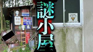 視聴者が見つけてトラウマになってしまった「情報量の多すぎる小屋」を調査する【都市伝説】