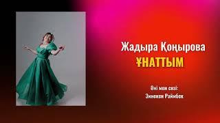 Жадыра Қоңырова - Ұнаттым