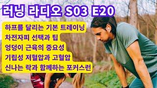 민티런 러닝 라디오 S03 E20 - 2023년 04월 26일 수요일 - 하프를 달리는 기본 트레이닝 / 차전자피 선택과 팁 / 엉덩이 근육의 중요성 / 기립성 저혈압과 고혈압