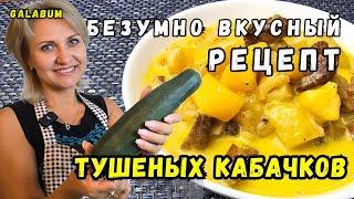 Рецепт для тех КТО УЖЕ НЕ ЗНАЕТ ЧТО ПРИГОТОВИТЬ из кабачка. Тушённый ккабачёк с мясом @galabum