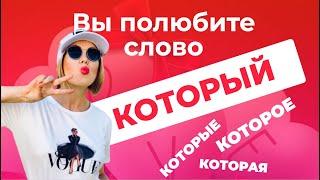 КОТОРЫЙ, КОТОРАЯ, КОТОРОЕ, КОТОРЫЕ - вы полюбите эти слова!