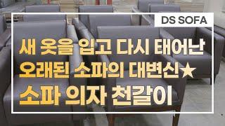 기술력의 차이, 쇼파 천갈이 리폼 전문 업체 | Sofa leather replacement | How to repairing leather sofa