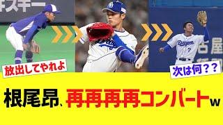 【中日】根尾昂、再再再再コンバートw