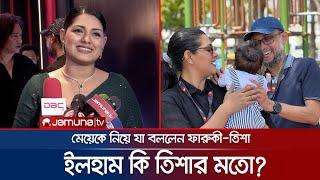 ফারুকী-তিশার মেয়ে পরিচিত হবে নিজের পরিচয়ে! | Mostofa Sarwar Farooki | Tisha