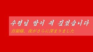 朝鮮音楽《수령님 밤이 퍽 깊었습니다:首領様、夜がさらに深まりました》(カナルビ・漢字併記)