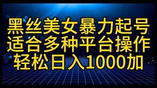 副业赚钱 | 互联网创业 | 兼职赚钱    2024全网最新实操，最全教程黑丝美女暴力起号，多平台操作运营，男粉项目点击高，日入轻松1000加