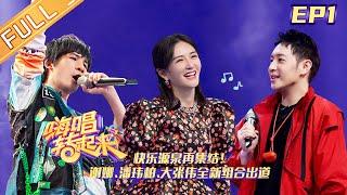 Sing or Spin S2 EP1: Zhang Jie finally came to the show hosted by his wife Xie Na|MGTV