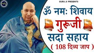 Guru Ji Mantra ! Om Namah Shivaya Shivji Sada Sahay | गुरु जी मंत्र | ओम नमः शिवाय शिव जी सदा सहाय