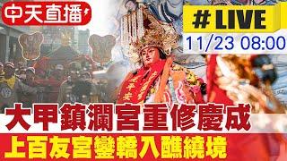 【中天直播#LIVE】大甲鎮瀾宮重修慶成祈安七朝清醮 上百間友宮入醮繞境 現場最新 20241123 @中天新聞CtiNews