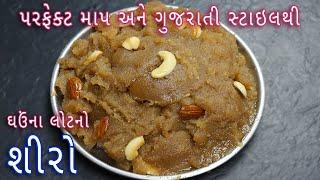 ઘઉંના લોટનો શીરો બનાવવાની સૌથી સરળ રીત | Atta halwa recipe | wheat flour halwa recipe