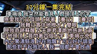 車禍醒來，看見老公頭頂上閃著四個大字【車禍元兇】？！#小说推文#有声小说#一口氣看完#小說#故事