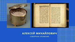 Алексей Михайлович: Соборное Уложение.
