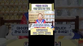 현직무속인 추천 액운소멸하고 복 끌어오는 압도적 방법!! #shorts #대수대명 #대수대명비용 #대수대명후기