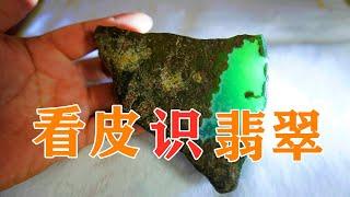 翡翠原石直播|看皮壳就知道翡翠赌石里的玉种水老不老？翡翠原石现场教学，您学会了吗？2020-7-12