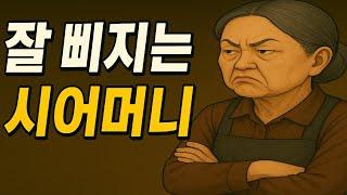 잘 삐지는 시어머니 | 시댁 이야기 | 사람 사는 이야기