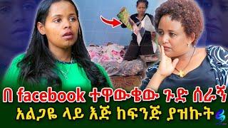 ቤታችን ውስጥ ከሴት ጋር ተኝቶ  ያዝኩት! በገዛ ገንዘቤ ሌላ ትዳር ያዘ..!@shegerinfo Ethiopia|Meseret Bezu