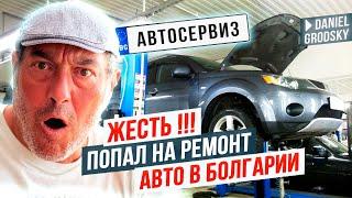 Жестко! Попал на ремонт авто в Болгарии. Обязательно проверяйте это.Страховка автомобиля в Болгарии.